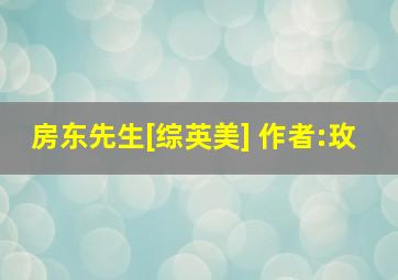 房东先生[综英美] 作者:玫